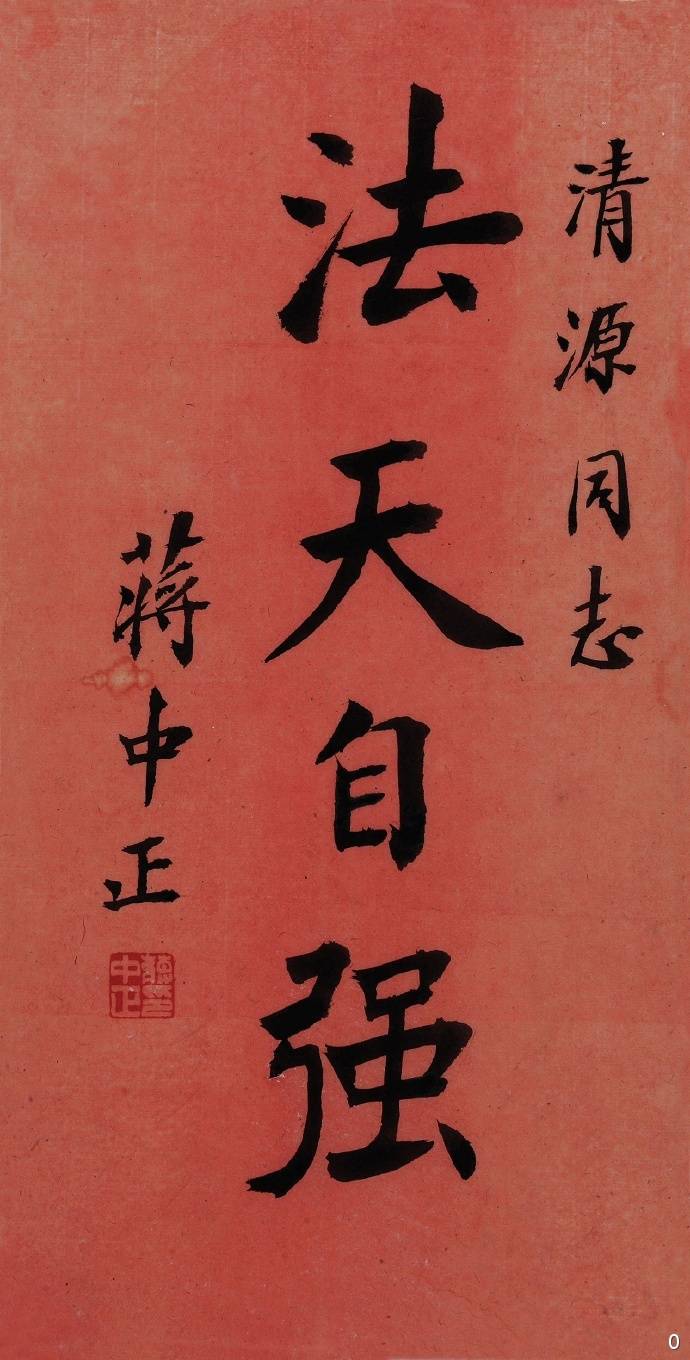 蒋中正》 “蒋介石”书法欣赏- 高清图片，堆糖，美图壁纸兴趣社区